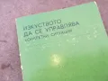 ИЗКУСТВОТО ДА СЕ УПРАВЛЯВА 1301251632, снимка 5