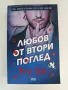 Любов от втори поглед, снимка 1