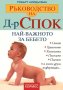 Ръководство на д-р Спок: Най-важното за бебето, снимка 1 - Други - 42259929