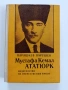 Мустафа Кемал Ататюрк, снимка 1