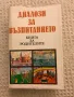 Диалози за възпитанието книга за родителите , снимка 1