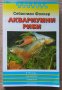 Аквариумни рибки  Себастиан Фолкер, снимка 1 - Специализирана литература - 44450197