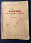 Стара Книга Българи от Старо Време / Любен Каравелов 1939 г., снимка 1