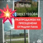 РАЗПРОДАЖБА НА ПРЕОЦЕНЕНИ ОГРАДНИ ПАНА , снимка 1