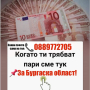 Кредит за Бургаска област , снимка 1 - Кредити - 44822290