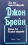 Път към висшето общество; Живот във висшето общество - Джон Брейн, снимка 1 - Художествена литература - 44326084