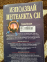 Използвай интелекта си - Тони Бъзан, снимка 6
