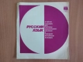 самоучител по руски език на 10 малки грамофонни плочи, снимка 1