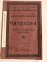 Антикварна Военна Книга Ожесточените Сражения при Чаталджа 1913 г, снимка 1