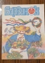 Продавам пълната годишнина на детското списание „Барвинок" от 1988 г. – всички 12 броя , снимка 9