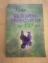 Нова българска драматургия на XXI век том 1, снимка 1 - Художествена литература - 36450653