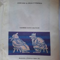 Ум царува, ум робува - приказки за труда и мързела , снимка 2 - Детски книжки - 41626472