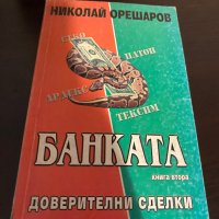 Банката, снимка 1 - Специализирана литература - 42150915