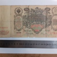 Сто рубли от 1910 г.Стара банкнота, снимка 5 - Колекции - 39444962