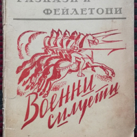 Разкази и фейлетони. Книга 4: Военни силуети Тодоръ Кожухаровъ, снимка 1 - Антикварни и старинни предмети - 36376630