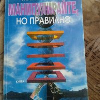 Манипулирайте, но правилно Йозеф Киршнер, снимка 1 - Други - 41545662