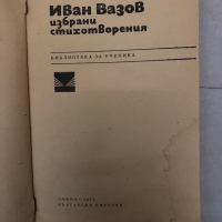 Избрани стихотворения Иван Вазов, снимка 2 - Българска литература - 36097726