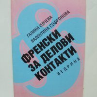 Книга Френски за делови контакти - Галина Илчева, Валентина Софронова 1993 г., снимка 1 - Чуждоезиково обучение, речници - 41246039