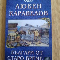 Българи от старо време, снимка 1 - Българска литература - 34328556