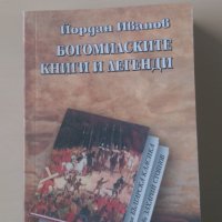 Йордан Иванов - Богомилски книги и легенди - Фототипно издание, снимка 1 - Други - 34174379