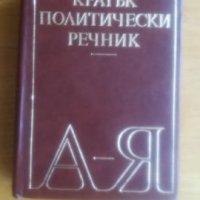 Кратък политически речник, снимка 1 - Специализирана литература - 34308081