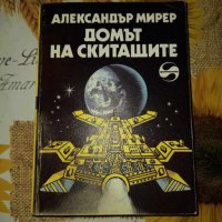 Домът на скитащите-Александър Мирер, снимка 1 - Художествена литература - 41410114