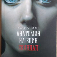 Анатомия на един скандал  Сара Вон, снимка 1 - Художествена литература - 36165465