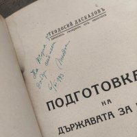 Продавам книга "Подготовка на държавата за война .Теодоси Даскалов, снимка 4 - Специализирана литература - 41836343