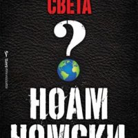 Кой управлява света?, снимка 1 - Други - 35773266