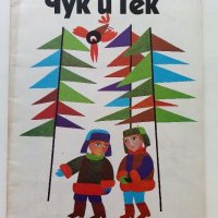 Чук и Гек - Аркадий Гайдар - 1979г., снимка 1 - Детски книжки - 39756992