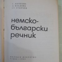 Книга "Немско-български речник - Г. Минкова" - 576 стр. - 1, снимка 2 - Чуждоезиково обучение, речници - 44279993