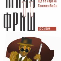 Избрано. Том 11: Ще се нарека Гантенбайн, снимка 1 - Художествена литература - 41384218