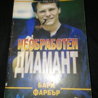 Необработен диамант - Бари Фарбър , снимка 1 - Специализирана литература - 44406216