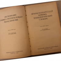 Французско-русский химико-технологический словарь, снимка 2 - Чуждоезиково обучение, речници - 36176780