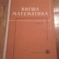 Учебник "Стереометрия" , "Тригонометрия" , Висша математика" , Ръководство за решаване на задачи , снимка 5 - Учебници, учебни тетрадки - 41510473