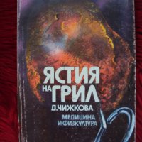 Кулинарна книга Ястия на грил от 1986 година, снимка 1 - Специализирана литература - 41363258