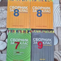 Учебници и сборници за 7,8 и 9 илас, снимка 1 - Учебници, учебни тетрадки - 41666901