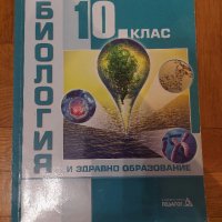 Биология 10 клас, снимка 1 - Учебници, учебни тетрадки - 41970308