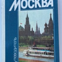 Пътеводител Наша Москва 1985
