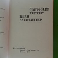 Иван Вазов - Светослав Тертер. Иван Александър, снимка 2 - Художествена литература - 44482083