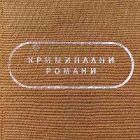 Криминални романи - Атанас Наковски, снимка 1 - Художествена литература - 39212136