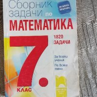 Сборници по Математика 7клас, снимка 1 - Учебници, учебни тетрадки - 41896548
