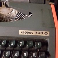 Пишеща машина Хеброс 1300Ф, снимка 4 - Други ценни предмети - 34388977