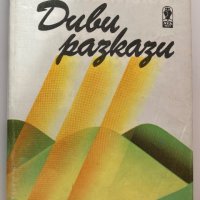 Николай Хайтов : Диви разкази, 1985, снимка 1 - Художествена литература - 39807714