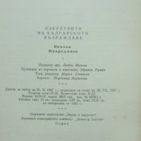 Книга Изкуството на българското възраждане - Никола Мавродинов 1957 г., снимка 6 - Други - 40310773