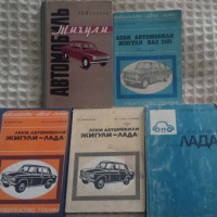 Книги за коли ВАЗ, ЖИГУЛИ, ЛАДА, ШКОДА, снимка 1 - Други - 44658385