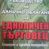 Ръководство по данъчно облагане на едноличен търговец- Ася Инджова, Благой Иванов, снимка 1 - Специализирана литература - 39706660