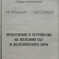 Проектиране и устройство на железния път и железопътните гари - М.Захариев.К.Петров - 1974 г., снимка 2 - Специализирана литература - 34146360