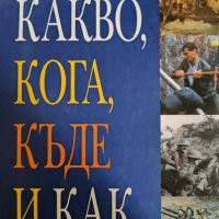 Какво, кога, къде и как. Най-значимите исторически събития, променили света, снимка 1 - Енциклопедии, справочници - 42088272