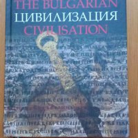 Българската цивилизация - Колектив, снимка 1 - Енциклопедии, справочници - 44451843